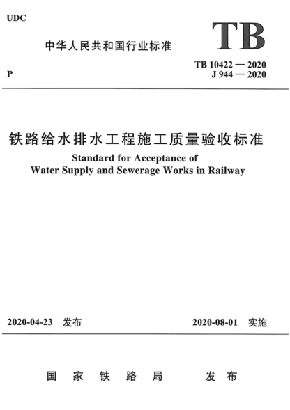 TB 10422-2020 鐵路給水排水工程施工質(zhì)量驗收標(biāo)準(zhǔn) Standard for Acceptance of Water Supply and Sewerage Works in Railway