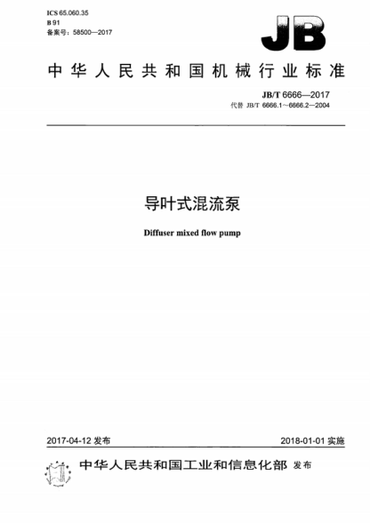 JB/T 6666-2017 導(dǎo)葉式混流泵 Diffuser mixed flow pump