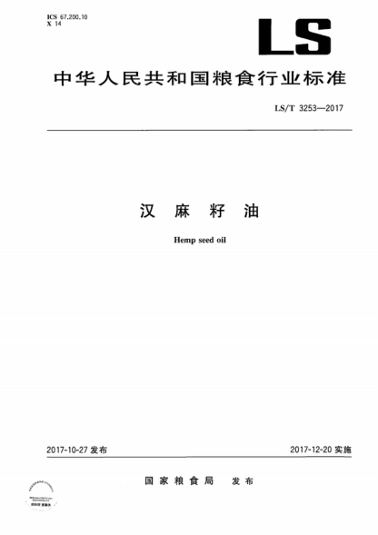 LS/T 3253-2017 漢麻籽油 Hemp seed oil