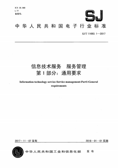 SJ/T 11693.1-2017 信息技術(shù)服務(wù) 服務(wù)管理 第1部分：通用要求 Information technology service-Service management-Pard: General requirements