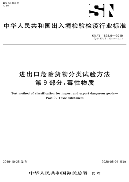 SN/T 1828.9-2019 進(jìn)出口危險貨物分類試驗(yàn)方法 第9部分：毒性物質(zhì) Test method of classification for import and export dangerous goods- Part 9: "Toxic substances