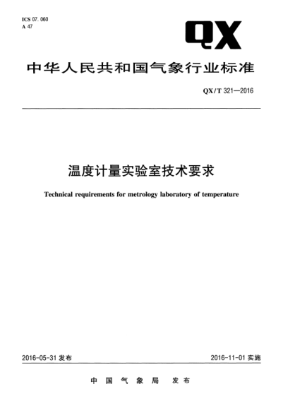 QX/T 321-2016 溫度計(jì)量實(shí)驗(yàn)室技術(shù)要求 Technical requirements for metrology laboratory of temperature