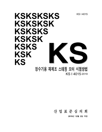 KS I4015-2019   Test methods for remanufactured stepping motor of water purifier