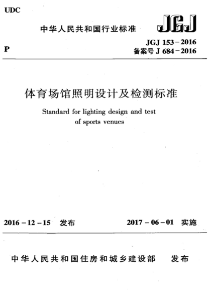 JGJ 153-2016 體育場館照明設(shè)計及檢測標(biāo)準 Standard for lighting design and test of sports venues