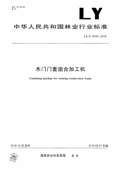 LY/T 3078-2018 木門門套組合加工機(jī) Combining machine for working wooden-door frame