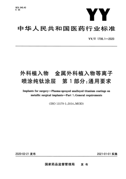 YY/T 1706.1-2020 外科植入物 金屬外科植入物等離子噴涂純鈦涂層 第1部分：通用要求 Implants for surgery-Plasma-sprayed unalloyed titanium coatings on metallic surgical implants-Part 1: General requirements 