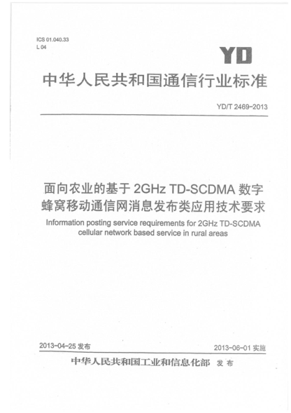 YD/T 2469-2013 面向農(nóng)業(yè)的基于2GHz TD-SCDMA數(shù)字蜂窩移動通信網(wǎng)消息發(fā)布類應(yīng)用技術(shù)要求 Information posting service requirements for 2GHz TD-SCDMA cellular network based service in rural areas