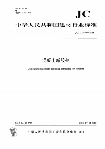 JC/T 2469-2018 混凝土減膠劑 Cementious materials-reducing admixture for concrete