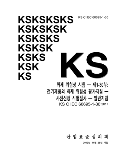 KS C IEC 60695-1-30-2019  Fire hazard testing — Part 1-30: Guidance for assessing the fire hazard of electrotechnical products — Preselection testing process — General guidelines