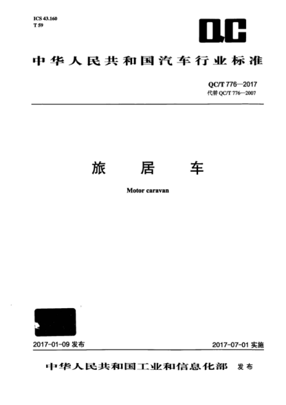 QC/T 776-2017 旅居車 Motor caravan