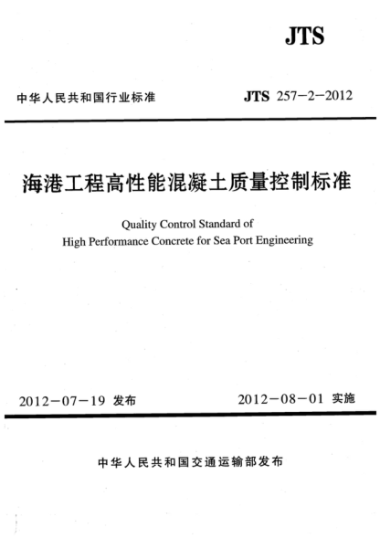 JTS 257-2-2012 海港工程高性能混凝土質(zhì)量控制標(biāo)準(zhǔn) Quality Control Standard of High Performance Concrete for Sea Port Engineering