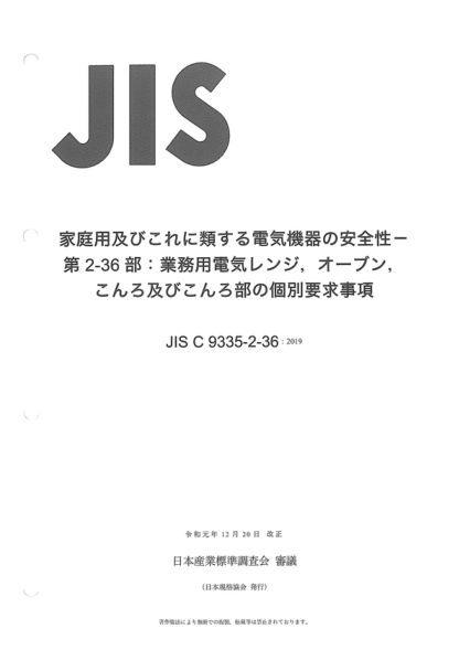 JIS C9335-2-36-2019 家用及類似用途電器的安全性--第2-36部分：商業(yè)用電爐，烤箱，烘爐及爐架的特殊要求 Household and similar electrical appliances -- Safety -- Part 2-36: Particular requirements for commercial electric cooking ranges, ovens, hobs and hob elements