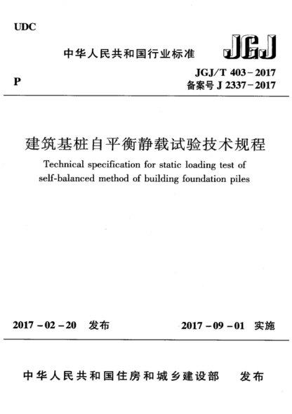 JGJ/T 403-2017 建筑基樁自平衡靜載試驗(yàn)技術(shù)規(guī)程 Technical specification for static loading test of self-balanced method of building foundation piles