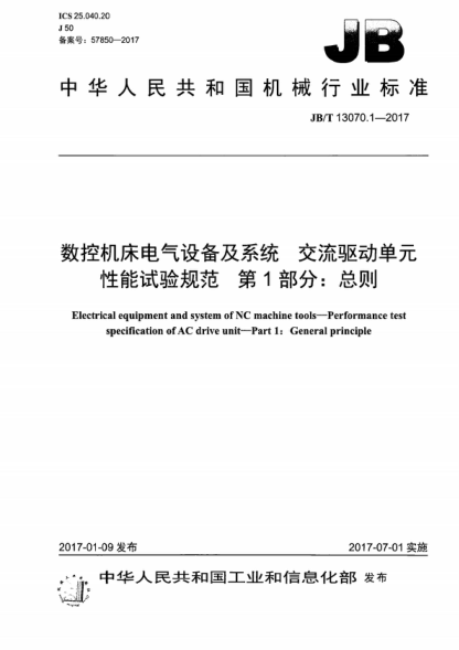 JB/T 13070.1-2017 數(shù)控機(jī)床電氣設(shè)備及系統(tǒng) 交流驅(qū)動(dòng)單元性能試驗(yàn)規(guī)范 第1部分：總則 Electrical equipment and system of NC machine tools&mdash;Performance test specification of AC drive unit&mdash;Part 1: General principle