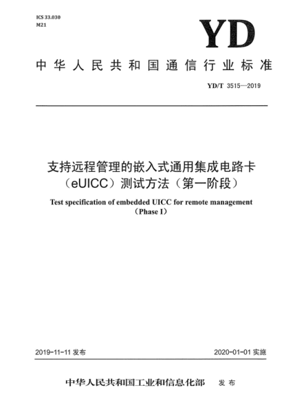 YD/T 3515-2019 支持遠(yuǎn)程管理的嵌入式通用集成電路卡（eUICC）測(cè)試方法(第一階段) Test specification of embedded UICC for remote management (Phase I)