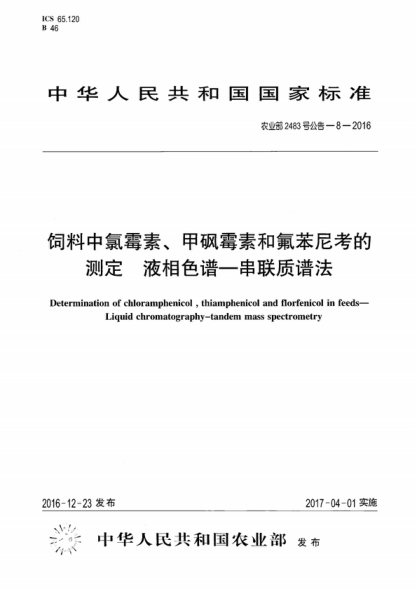 農(nóng)業(yè)部2483號公告-8-2016 飼料中氯霉素、甲砜霉素和氟苯尼考的測定 液相色譜&mdash;串聯(lián)質(zhì)譜法 Determination of chloramphenicol , thiamphenicol and florfenicol in feeds-Liquid chromatography-tandem mass spectrometry