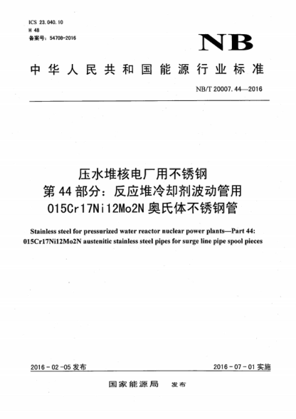 NB/T 20007.44-2016 壓水堆核電廠用不銹鋼 第44部分：反應(yīng)堆冷卻劑波動(dòng)管用015Cr17Ni12Mo2N奧氏體不銹鋼管 Stainless steel for pressurized water reactor nuclear power plants-Part 44: 015Cr17Ni12Mo2N austenitic stainless steel pipes for surge line pipe spool pieces