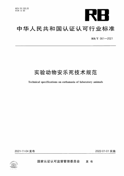 RB/T 061-2021 實(shí)驗(yàn)動(dòng)物安樂死技術(shù)規(guī)范 Technical specifications on euthanasia of laboratory animals
