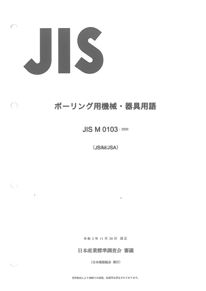 JIS M0103-2020 鉆探用機械儀器術(shù)語 Glossary of terms for drilling equipments and tools