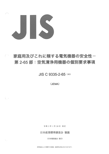 JIS C9335-2-65-2021 家用及類似電器--安全性--第2-65部分:空氣凈化器的具體要求事項 Household and similar electrical appliances -- Safety -- Part 2-65: Particular requirements for air-cleaning appliances