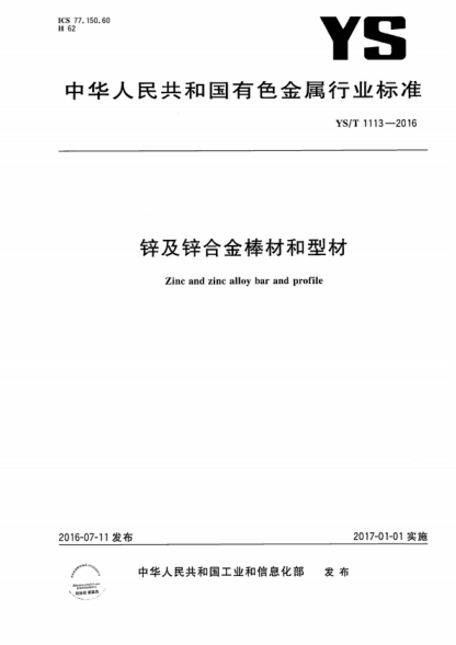 YS/T 1113-2016 鋅及鋅合金棒材和型材 Zinc and zinc alloy bar and profile