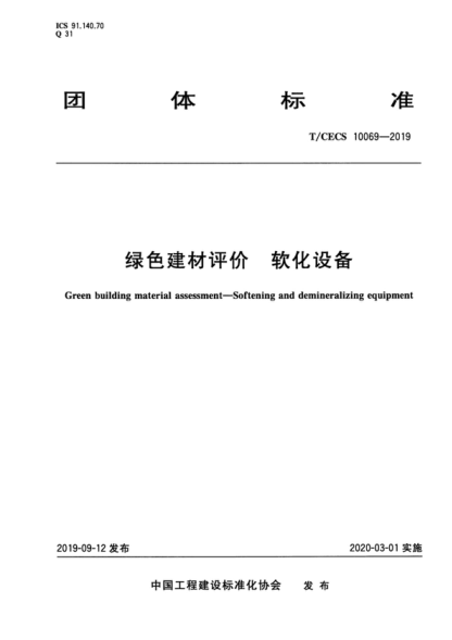 T/CECS 10069-2019 綠色建材評(píng)價(jià) 軟化設(shè)備 Green building material assessment-Softening and demineralizing equipment