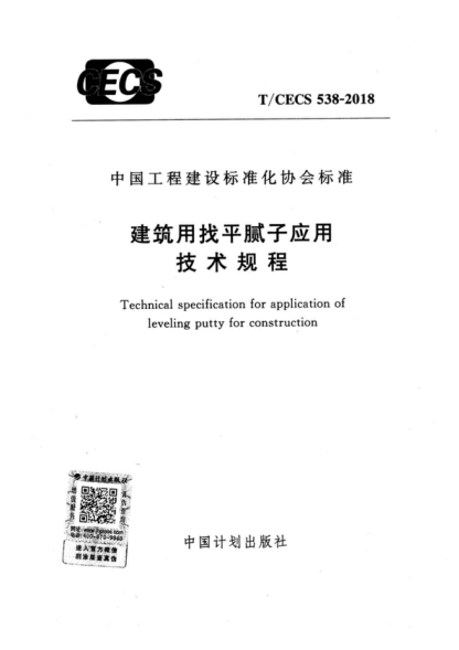 T/CECS 538-2018 建筑用找平膩子應(yīng)用技術(shù)規(guī)程 Technical specification for application of leveling putty for construction