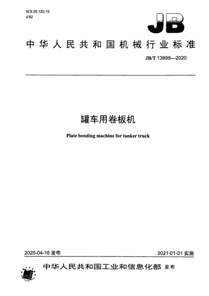 JB/T 13899-2020 罐車用卷板機(jī) Plate bending machine for tanker truck