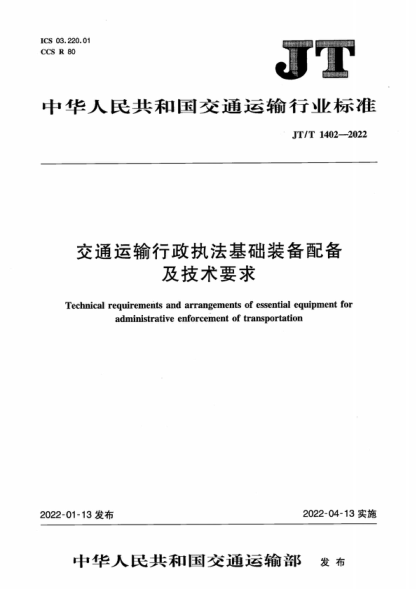JT/T 1402-2022 交通運(yùn)輸行政執(zhí)法基礎(chǔ)裝備配備及技術(shù)要求 Technical requirements and arrangements of essential equipment for administrative enforcement of transportation