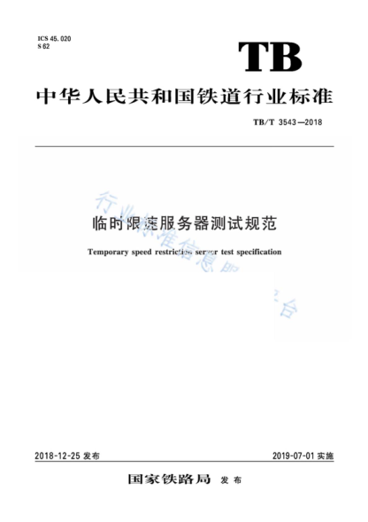 TB/T 3543-2018 臨時限速服務(wù)器測試規(guī)范 Temporary speed restriction server test specification &lsquo;