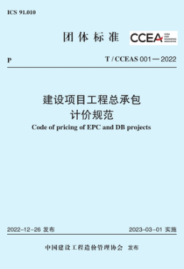 T/CCEAS 001-2022 建設(shè)項(xiàng)目工程總承包計(jì)價(jià)規(guī)范