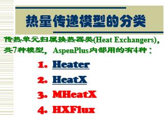 AspenPlus應(yīng)用基礎(chǔ)-傳熱過程