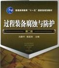 石油化工設(shè)備腐蝕與防護(hù)參考書十本免費(fèi)下載，絕版珍藏