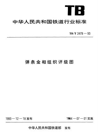 TB/T 2478-1993彈條金相組織評級表