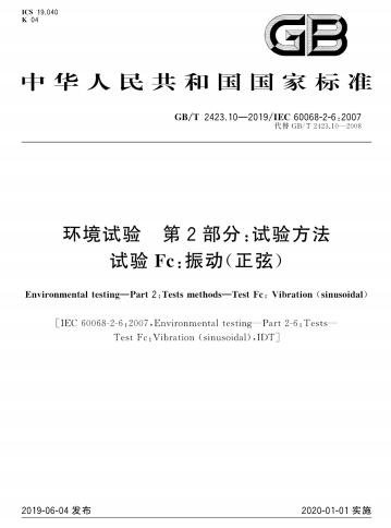 GB/T 2423.10-2019環(huán)境試驗(yàn)  第2部分:試驗(yàn)方法  試驗(yàn)Fc:振動(dòng)(正弦)