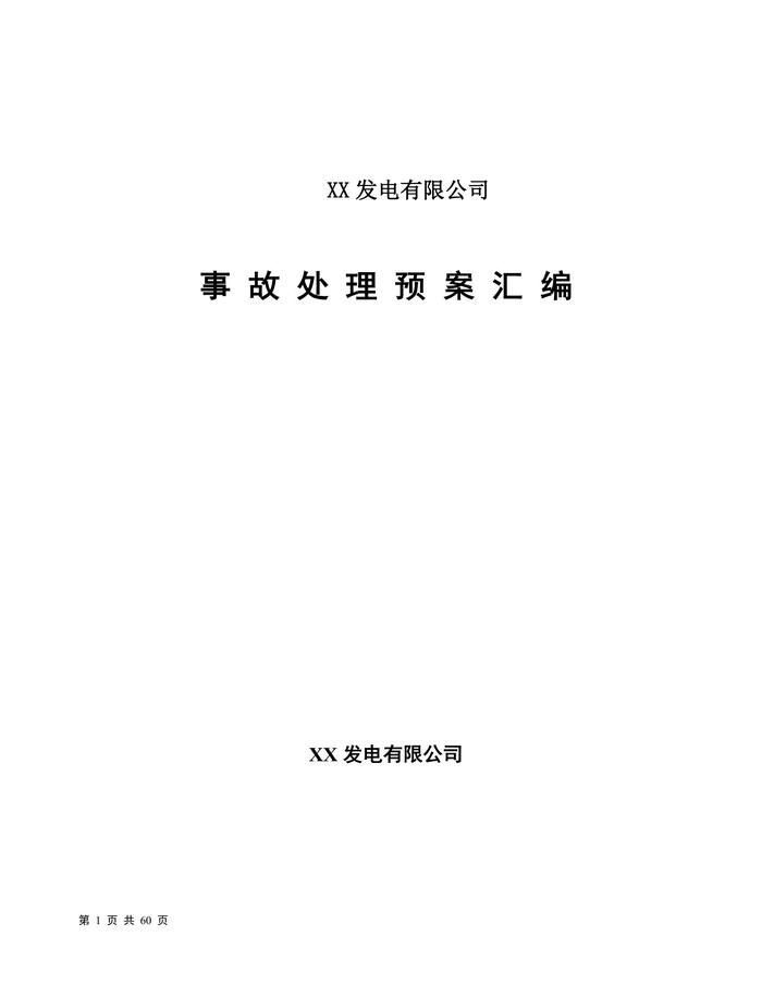 發(fā)電公司事故處理預(yù)案匯編（60頁(yè)）doc