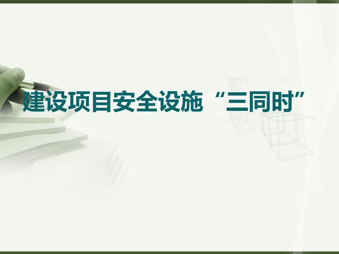 建設(shè)項(xiàng)目安全設(shè)施“三同時(shí)”ppt