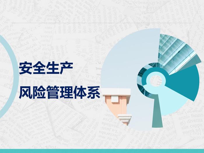 安全生產(chǎn)風險管理體系pptx