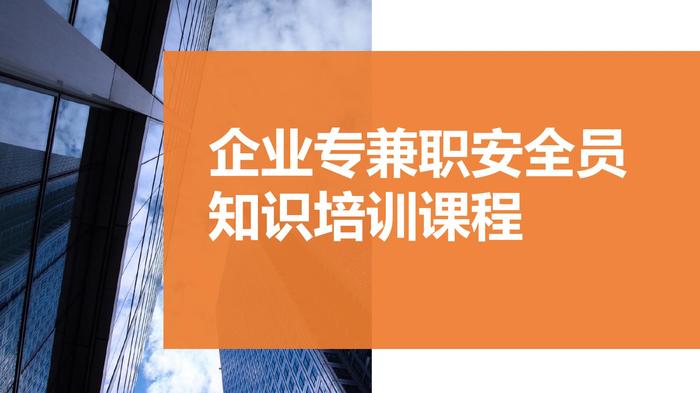 企業(yè)專兼職安全員知識(shí)培訓(xùn)課程pptx