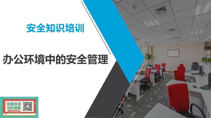 辦公室安全培訓pptx