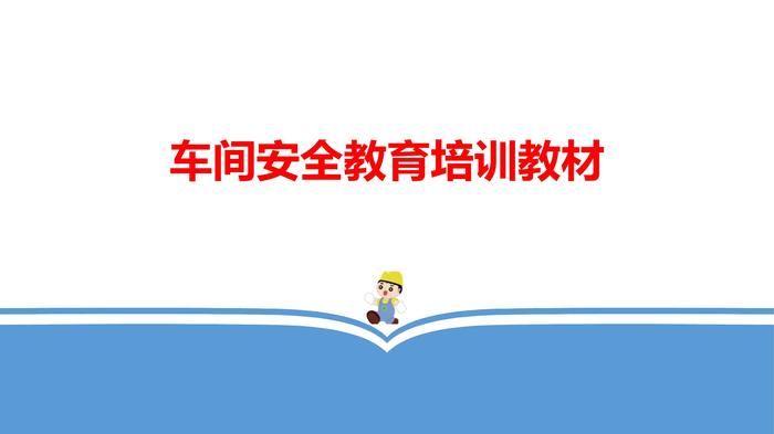 車間安全教育培訓(xùn)教材pptx