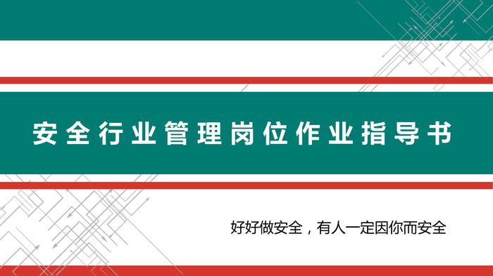安全管理崗位作業(yè)指導書pptx