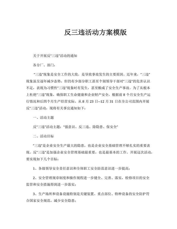 反三違活動方案模板(1)docx