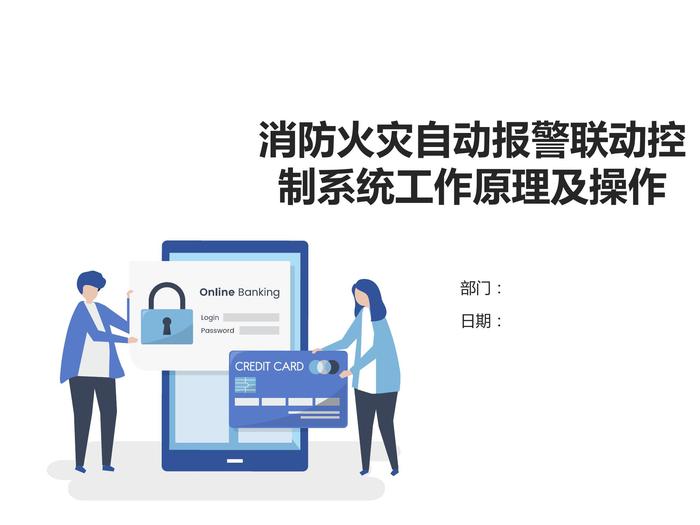 消防火災(zāi)自動報警聯(lián)動控制系統(tǒng)工作原理及操作ppt