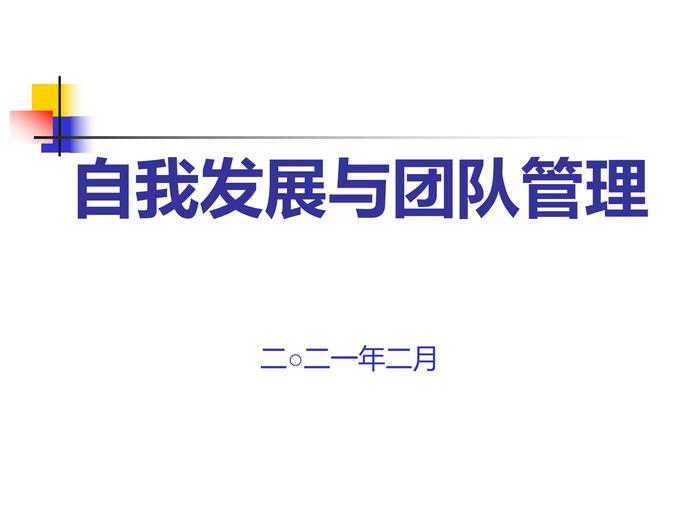 自我發(fā)展與團(tuán)隊(duì)管理ppt