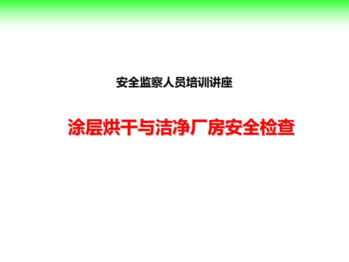 涂層烘干、潔凈車間安全檢查pptx