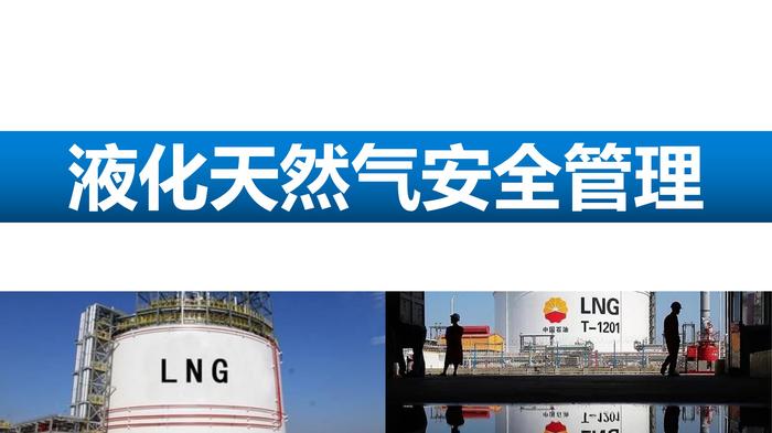 液化天然氣安全管理（76頁）pptx