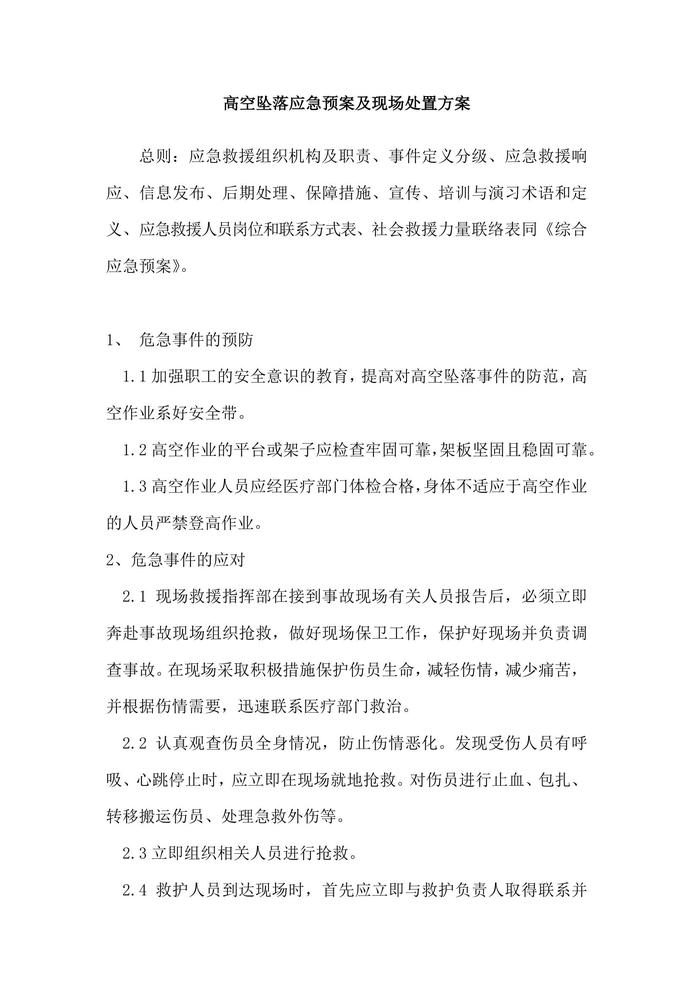 高空墜落應(yīng)急預(yù)案及現(xiàn)場(chǎng)處置方案(1)docx