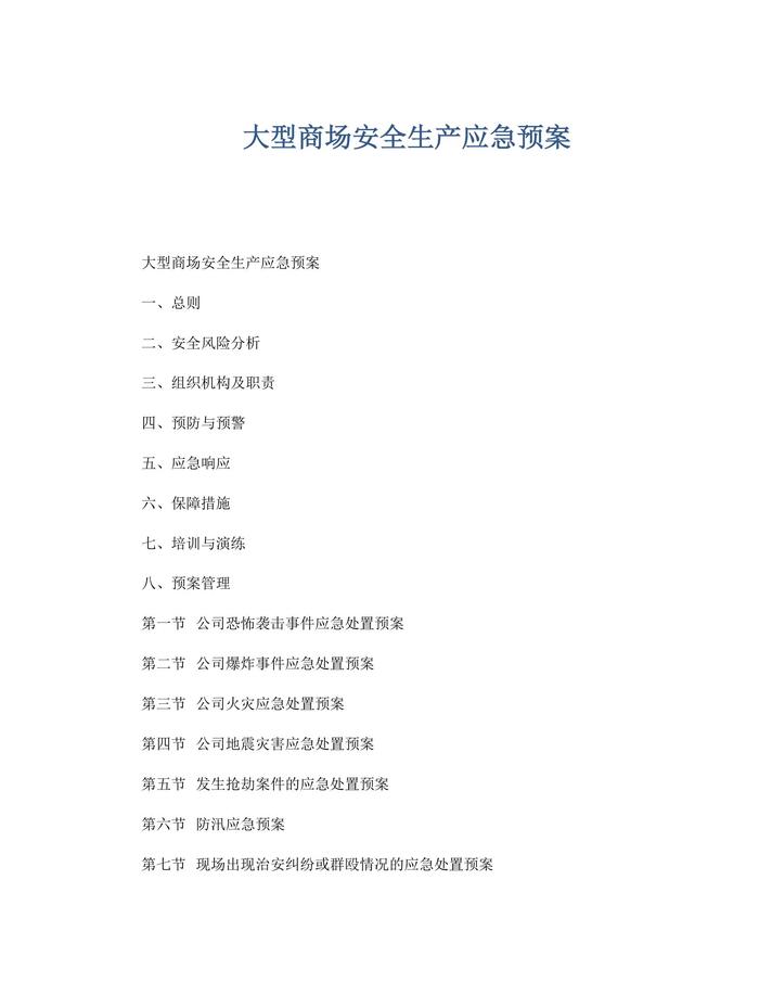 大型商場安全生產(chǎn)應(yīng)急預(yù)案docx
