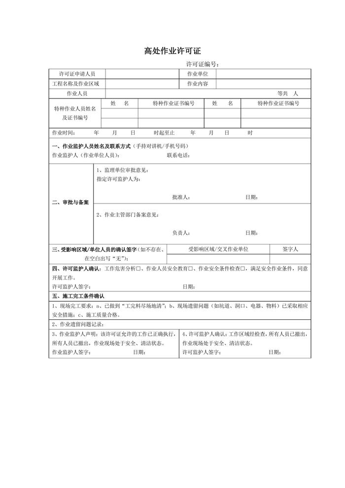 高處作業(yè)許可證及相關(guān)表格docx